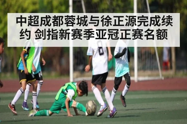 中超成都蓉城与徐正源完成续约 剑指新赛季亚冠正赛名额